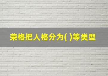 荣格把人格分为( )等类型